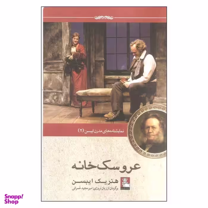 کتاب عروسک خانه اثر هنریک ایبسن انتشارات مهراندیش