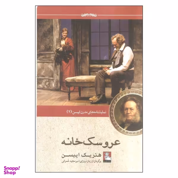 کتاب عروسک خانه اثر هنریک ایبسن انتشارات مهراندیش