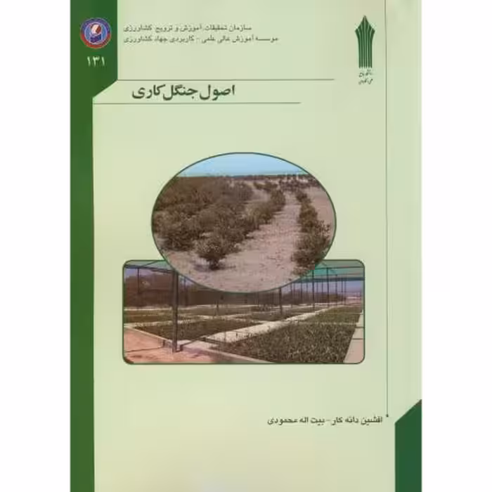 کتاب اصول جنگل کاری