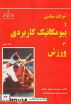 خرید کتاب حرکت شناسی و بیومکانیک کاربردی در ورزش جلد 2 | ایده بوک