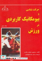 خرید کتاب حرکت شناسی و بیومکانیک کاربردی در ورزش جلد 2 | ایده بوک