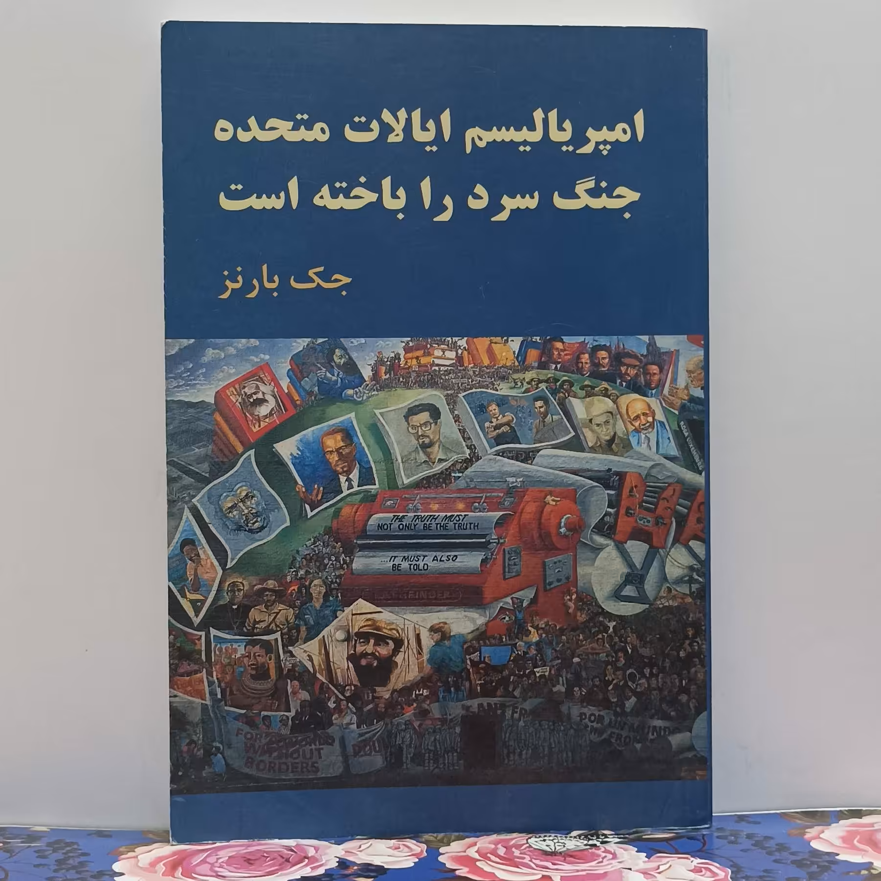 امپریالیسم ایالات متحده جنگ سرد را باخته است نوشته جک بارنز ترجمه مسعود صابری