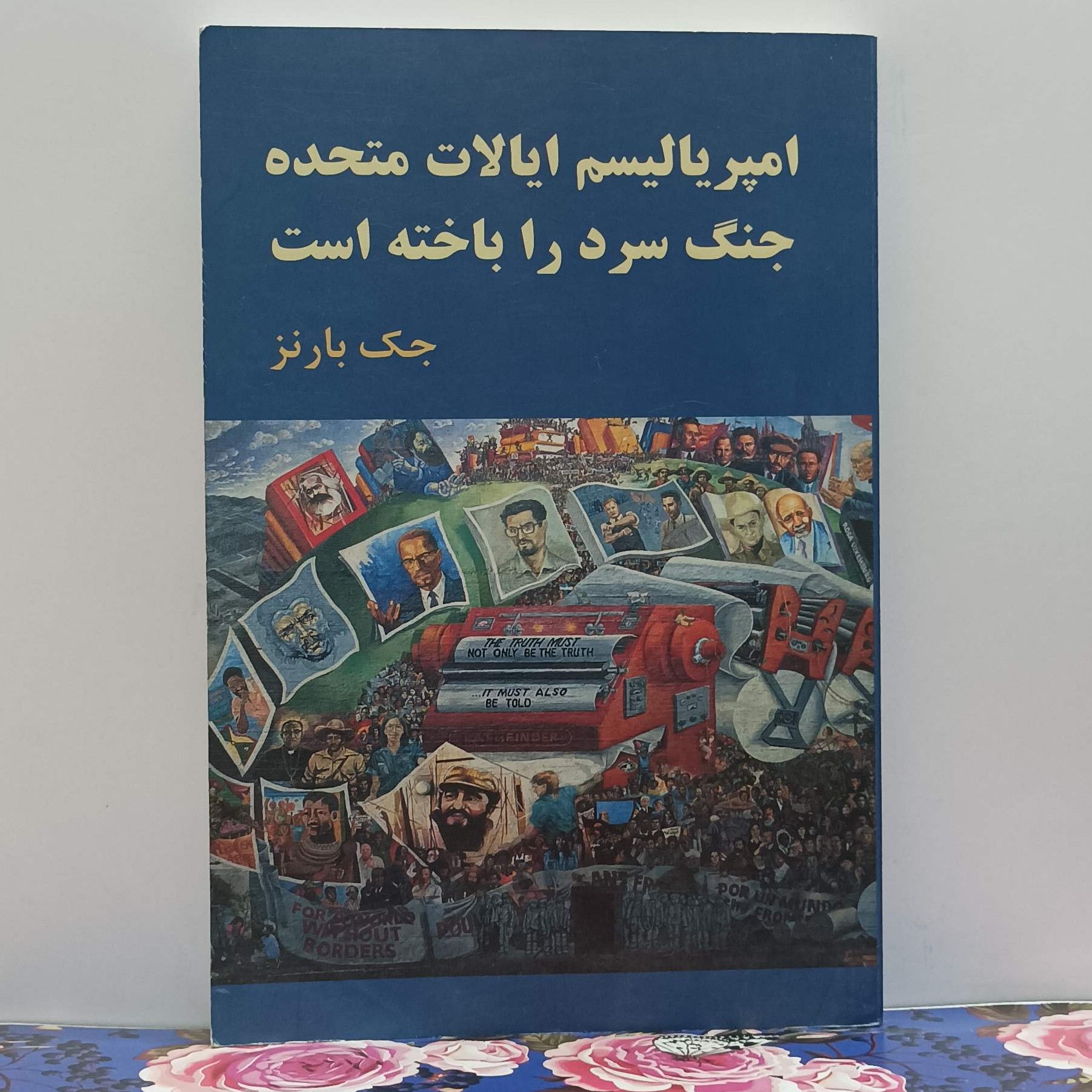 امپریالیسم ایالات متحده جنگ سرد را باخته است نوشته جک بارنز ترجمه مسعود صابری