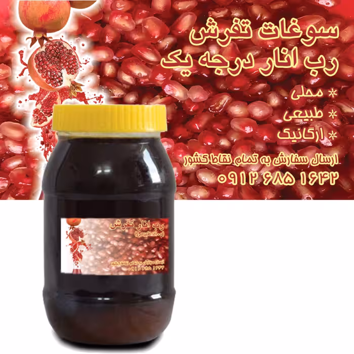 رب انار محلی و سنتی غلیظ سوغات تفرش 1 کیلویی