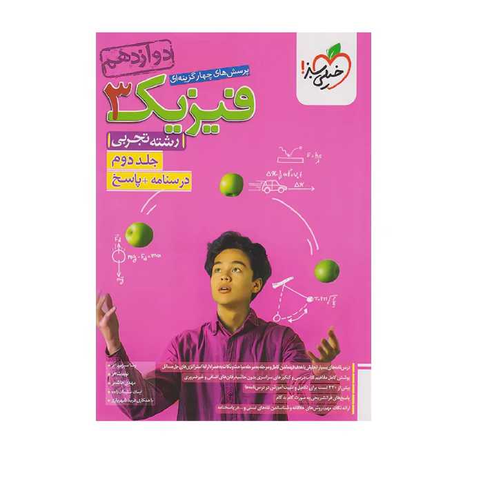 دوجلدی فیزیک دوازدهم تجربی خیلی سبز