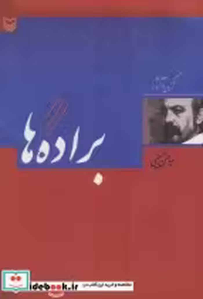قیمت و خرید کتاب براده ها اثر حسن حسینی | ایده بوک