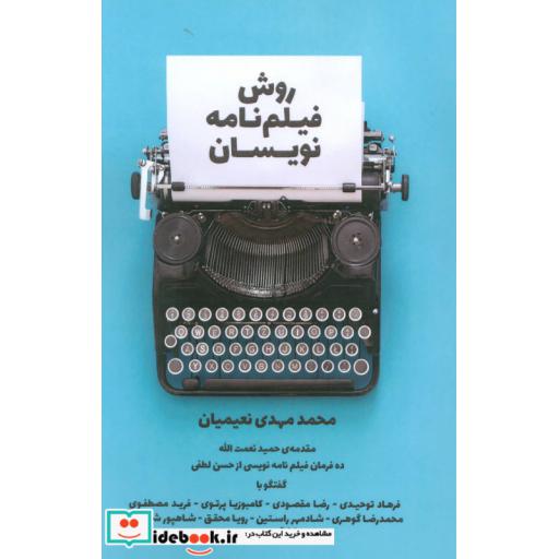 کتاب روش فیلم نامه نویسان اثر محمدمهدی نعیمیان