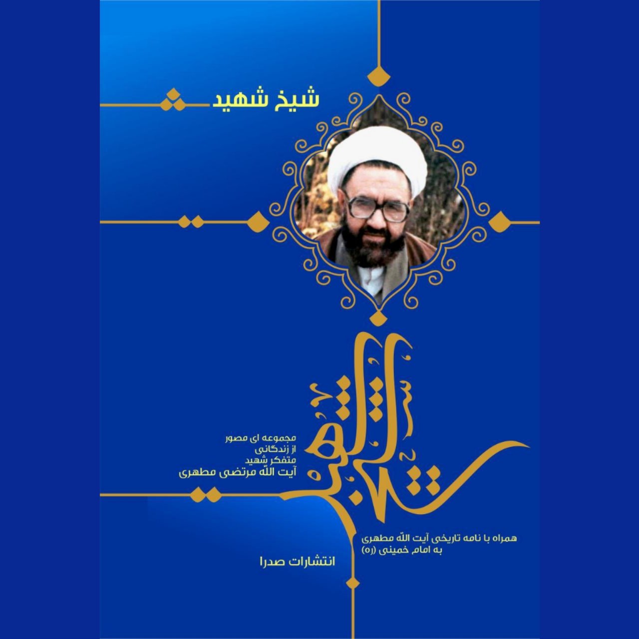 کتاب شیخ شهید