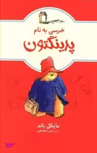 کتاب خرسی به نام پدینگتون (1) اثر مایکل باند انتشارات ماهی