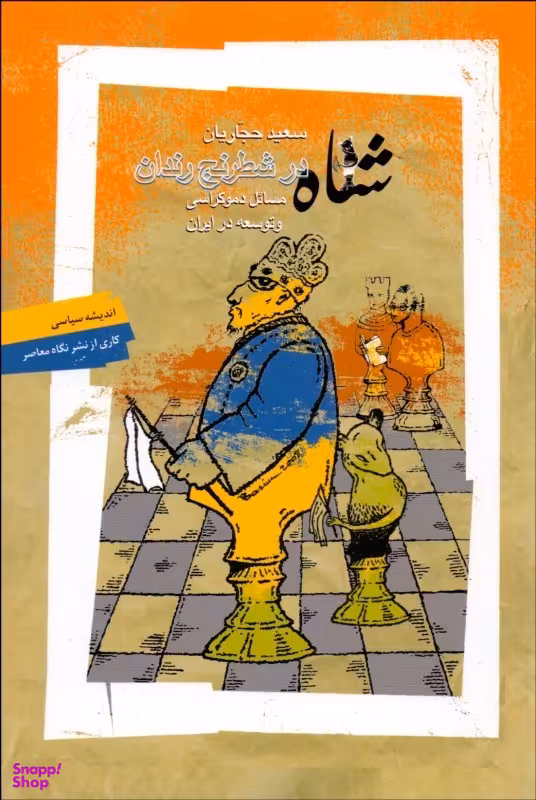 شاه در شطرنج رندان