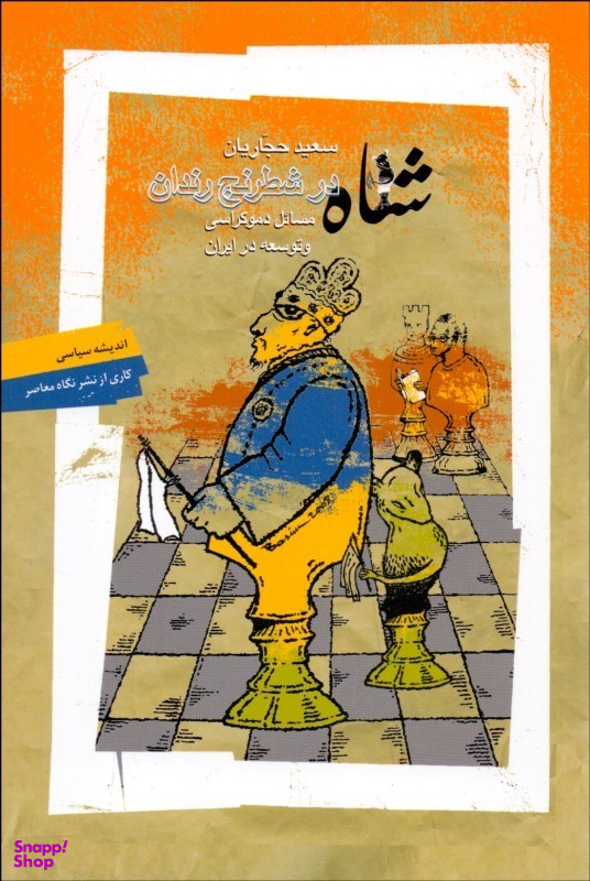 شاه در شطرنج رندان