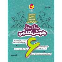 خط به خط هوش کلامی ششم پویش اندیشه خوارزمی 
