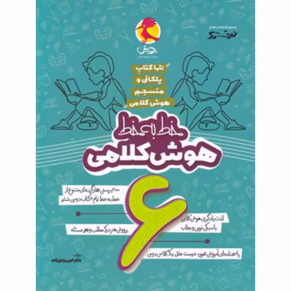 خط به خط هوش کلامی ششم پویش اندیشه خوارزمی 
