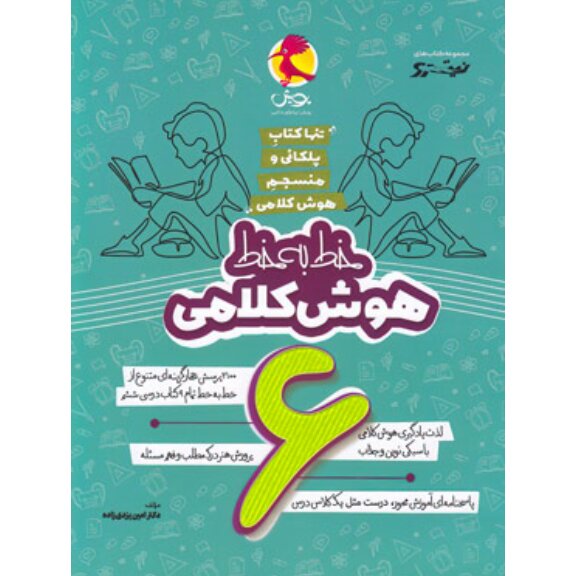 خط به خط هوش کلامی ششم پویش اندیشه خوارزمی
