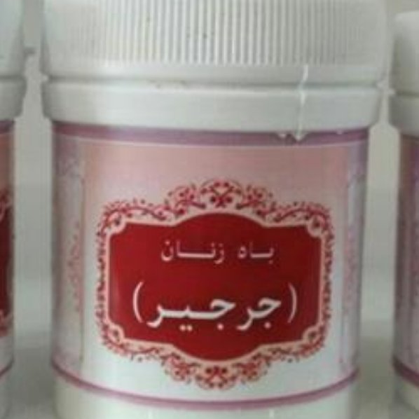 جرجیر باه زنان 2 قوطی تنبلی تخمدان ناباروری بانوان
