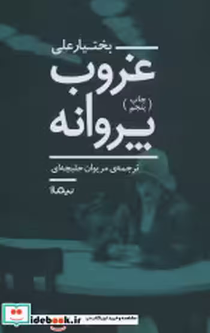 قیمت و خرید کتاب غروب پروانه اثر بختیار علی | ایده بوک