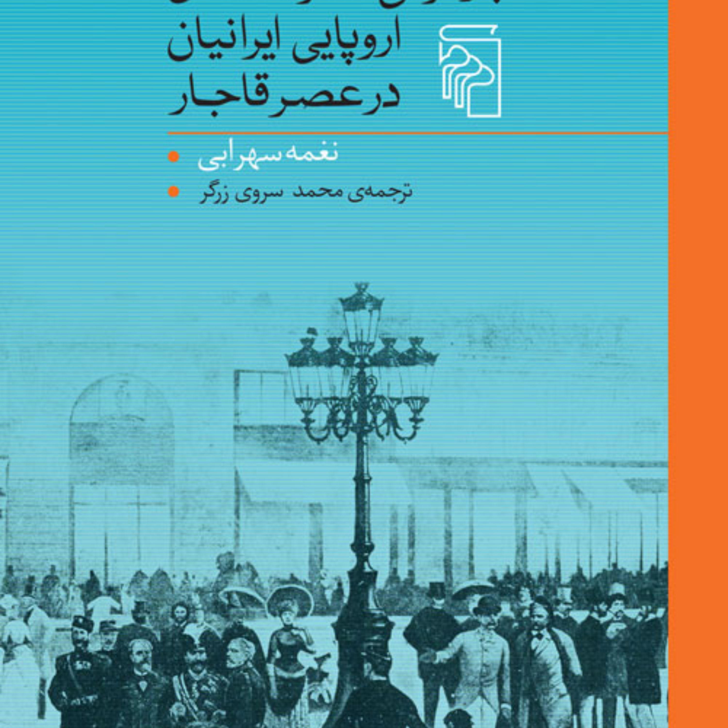 بازخوانی سفرنامه های اروپایی ایرانیان در عصر قاجار نغمه سهرابی خاطرات نشر مرکز