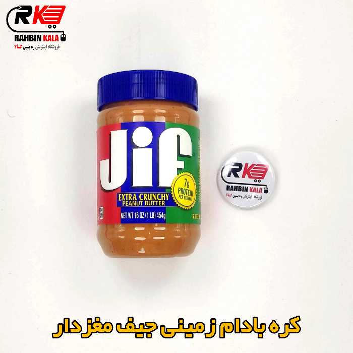 کره بادام زمینی جیف  JIF  آبی رنگ مغزدار وزن 454 گرم