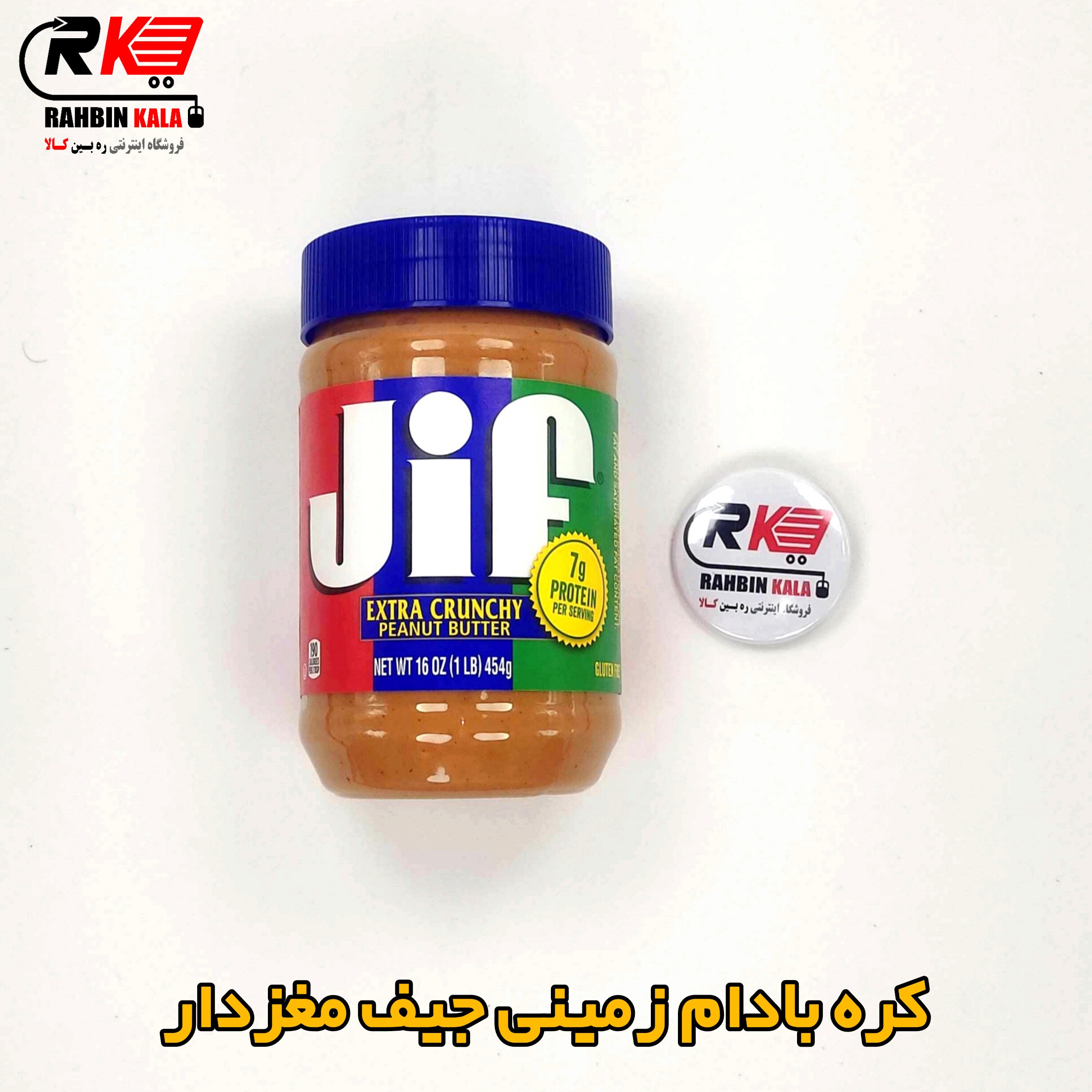 کره بادام زمینی جیف  JIF  آبی رنگ مغزدار وزن 454 گرم