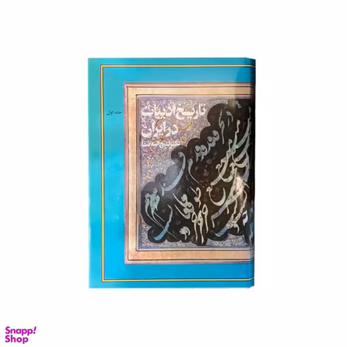 کتاب تاریخ ادبیات در ایران اثر دکتر ذبیح الله صفا نشر فردوس 8 جلدی