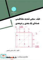 خرید کتاب طیف سنجی تشدید مغناطیسی هسته ای یک بعدی و دوبعدی | ایده بوک