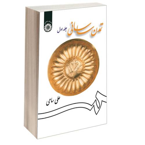 تمدن ساسانی نشر سمت (جلد اول) (16571)