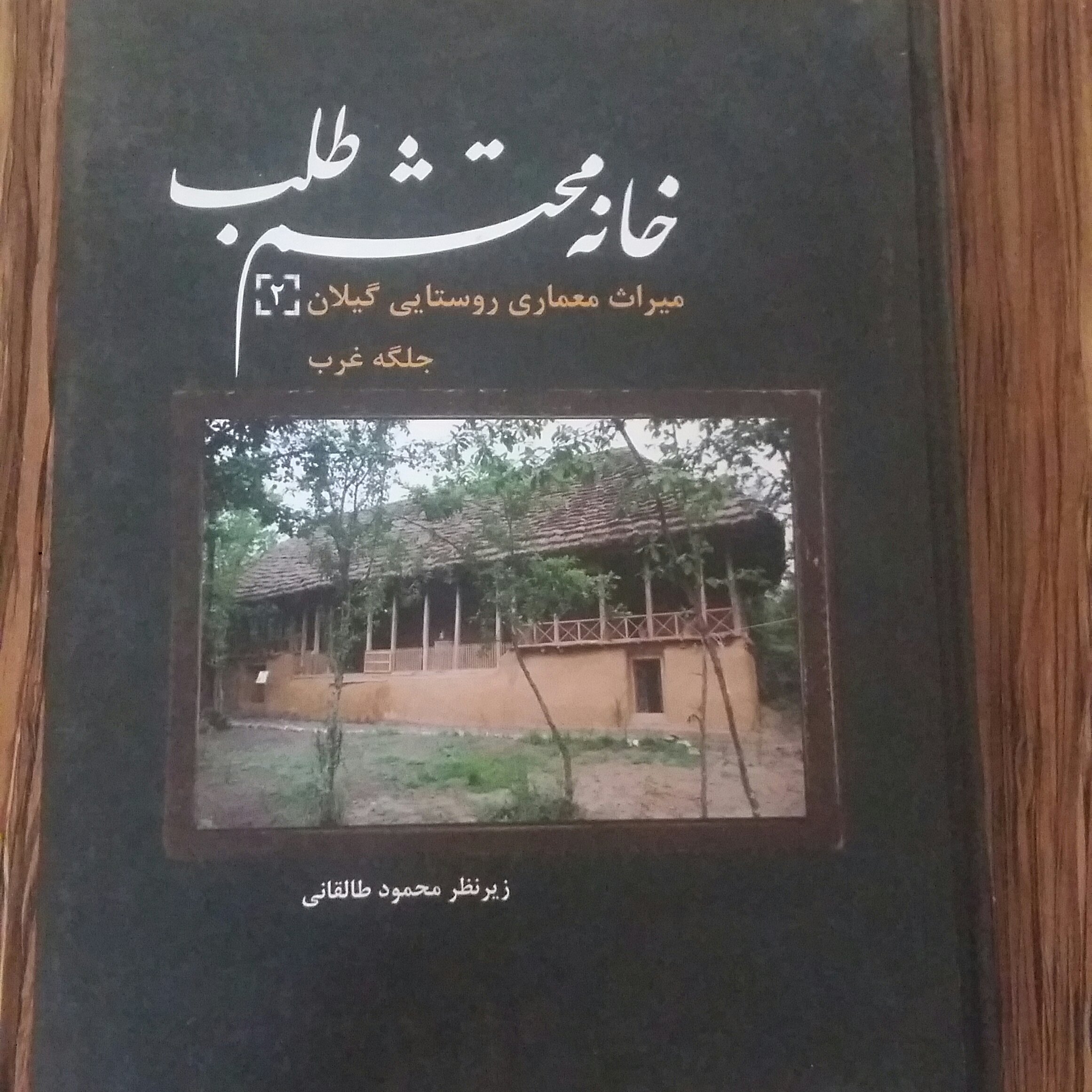 خانه محتشم طلب،میراث معماری روستایی گیلان2