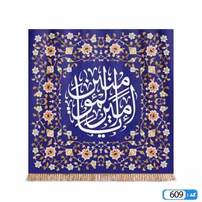پرچم تصویری طرح کتیبه یا امیر المومنین برند داریس