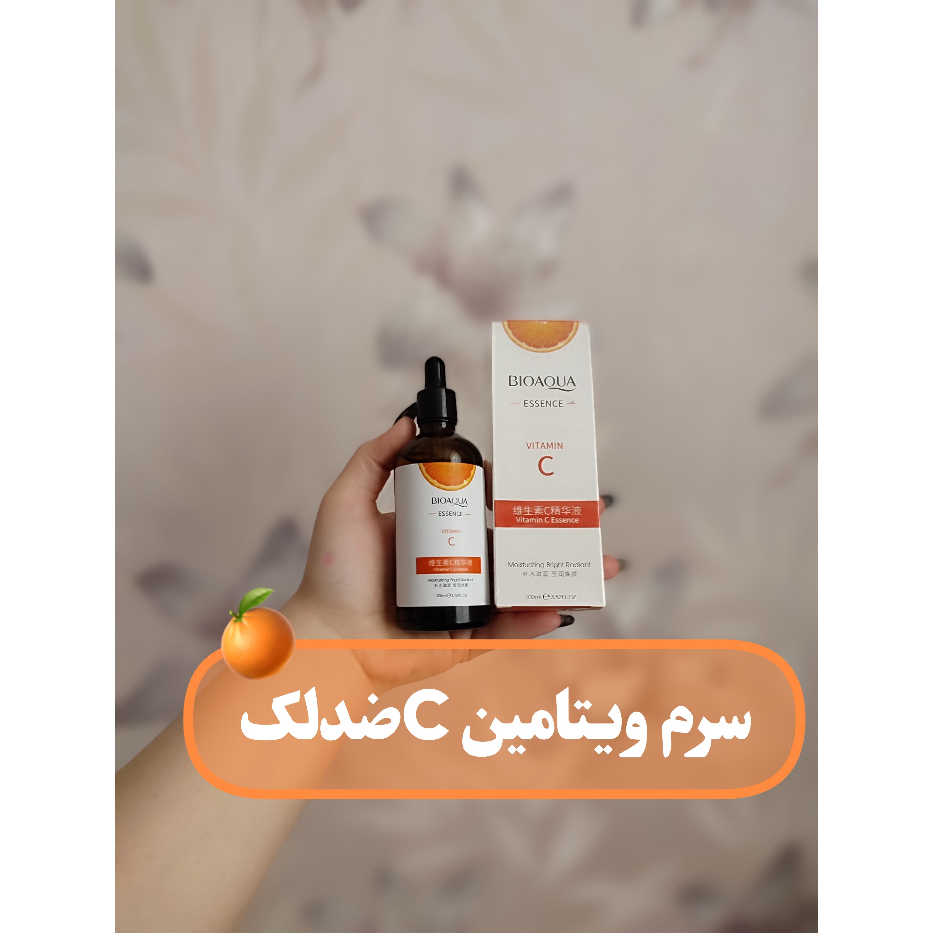 سرم ضدلک و ضد چین و چروک ویتامین سی از برند بیواکوا 100میل