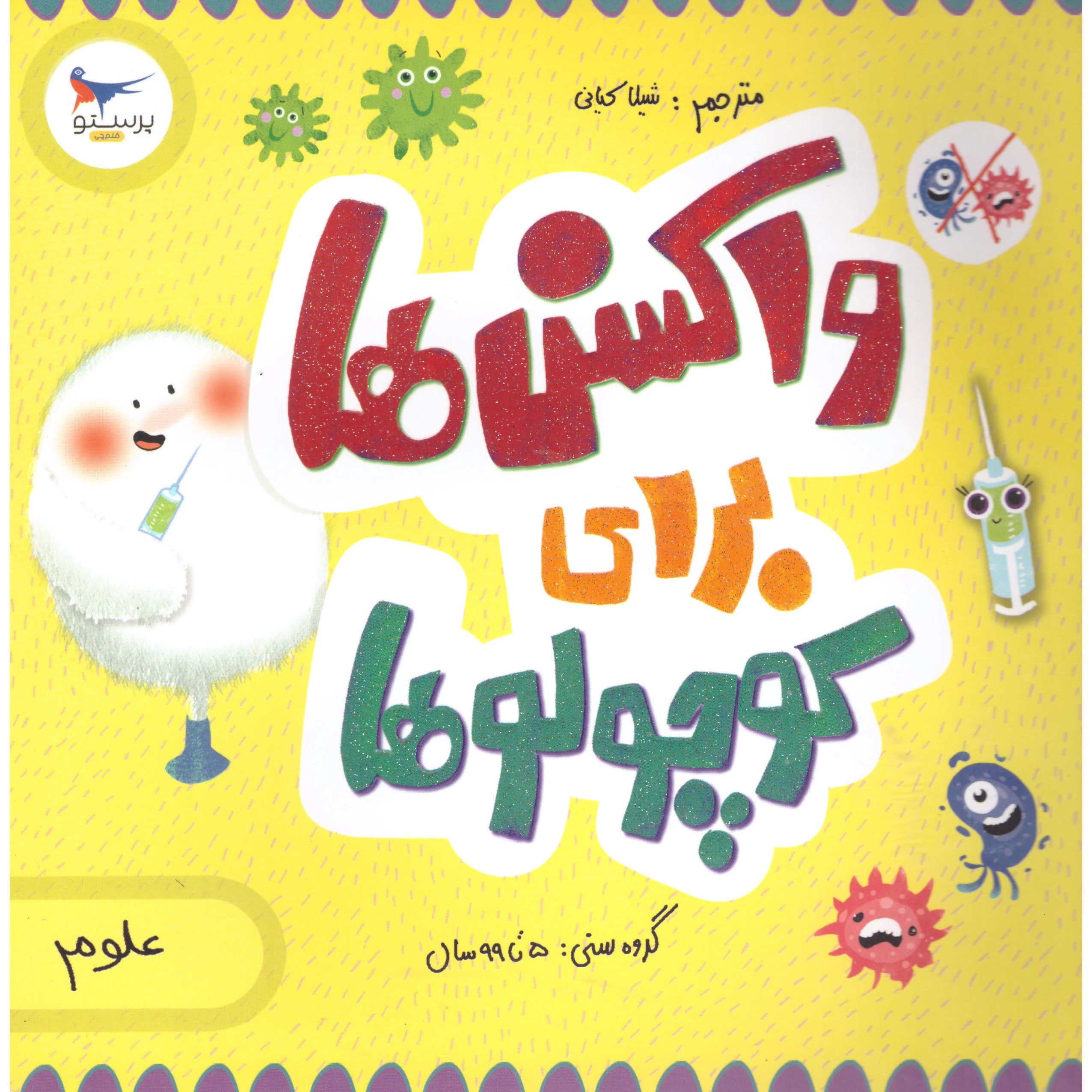کتاب واکسن برای کوچولوها(علوم)