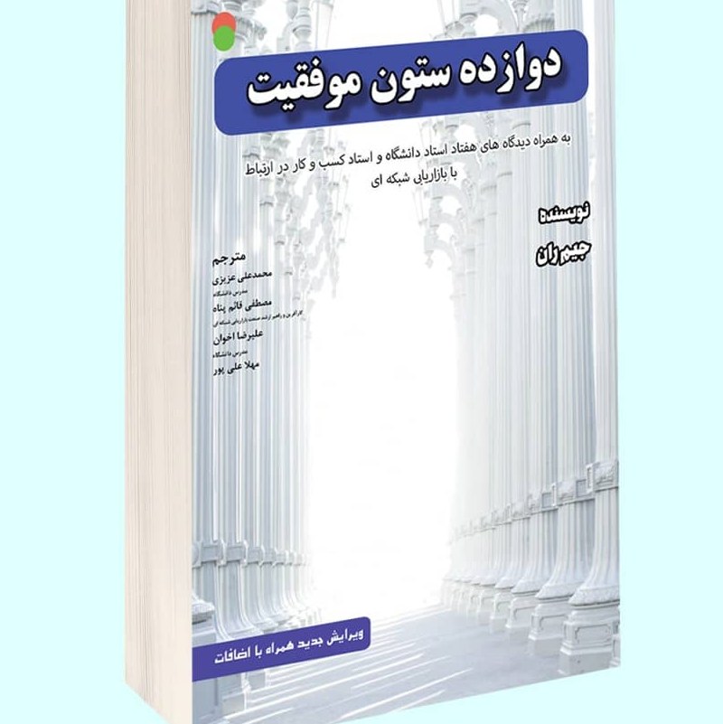 دوازده ستون موفقیت (ویرایش جدید همراه با اضافات)