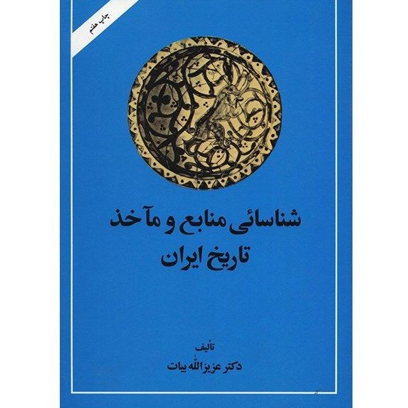 کتاب شناسایی منابع و مآخذ تاریخ ایران از آغاز تا سلسله صفویه نویسنده عزیزالله بیات  ناشر امیرکبیر دو جلدی در یک مجلد