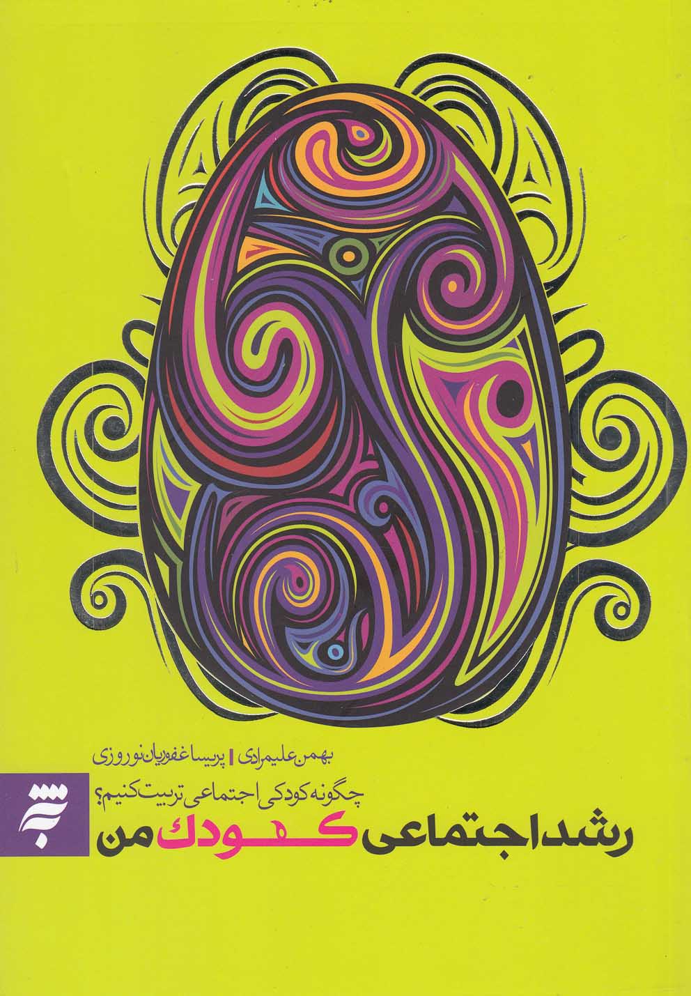 کتاب رشد اجتماعی کودک من