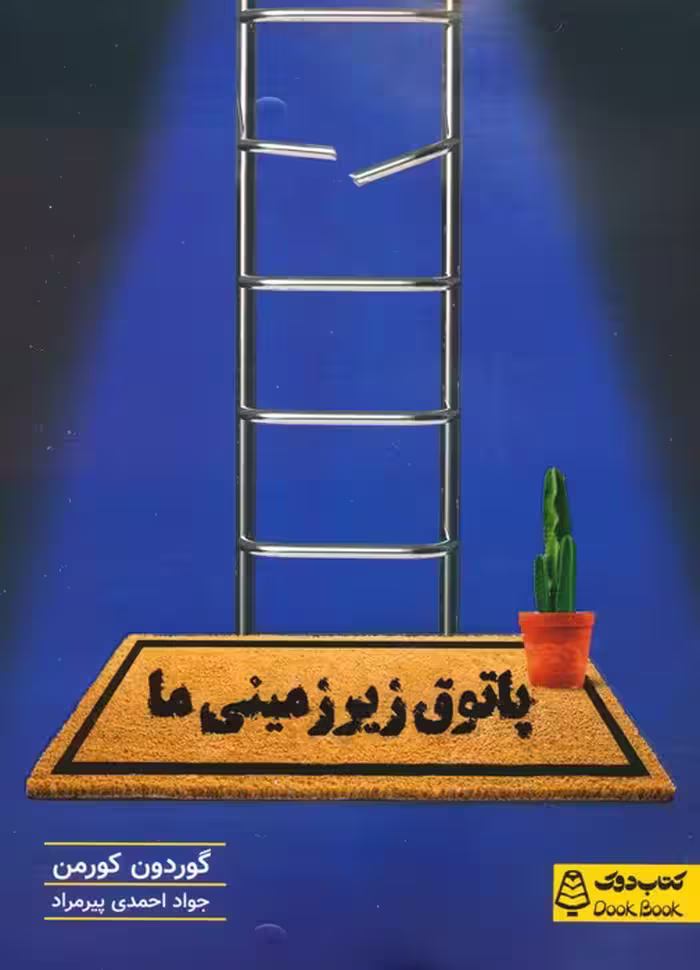 پاتوق زیرزمینی ما - ناشربوک | خرید آنلاین کتاب