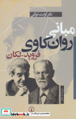 قیمت و خرید کتاب مبانی روان کاوی فروید-لکان | ایده بوک