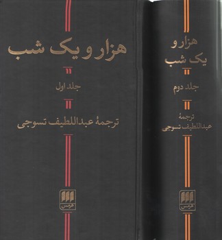 خرید کتاب هزار و یک شب (2 جلدی) — کتابسرای طه