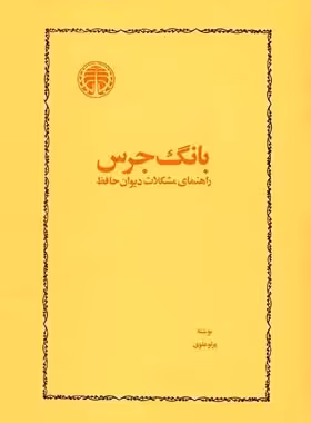 کتاب بانگ جرس - اثر پرتو علوی - انتشارات خوارزمی - چی بخونم