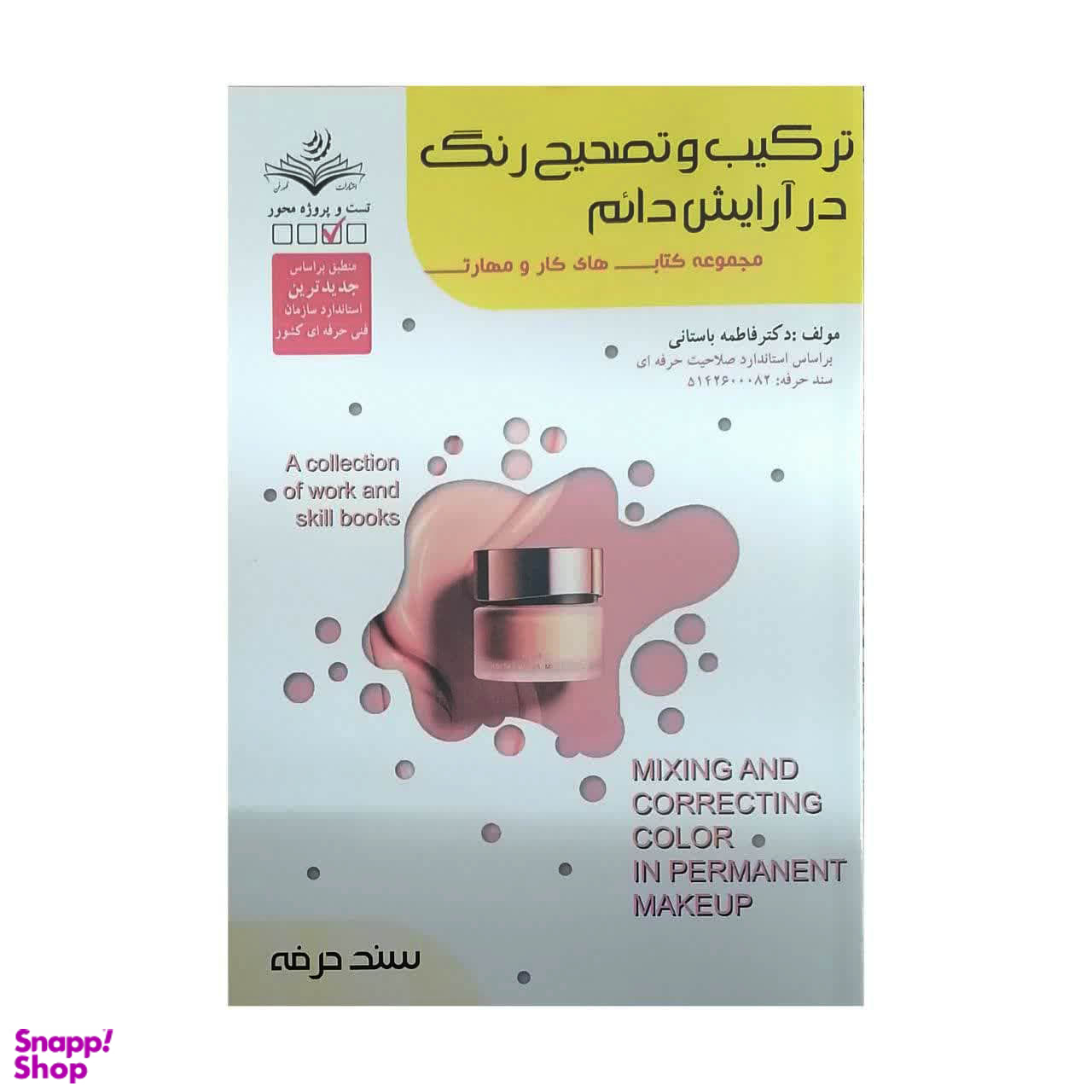 کتاب ترکیب و تصحیح رنگ در آرایش دائم اثر فاطمه باستانی انتشارات ظهور فن