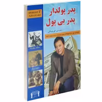 پدر پولدار پدر بی پول نشر داریوش (14719)