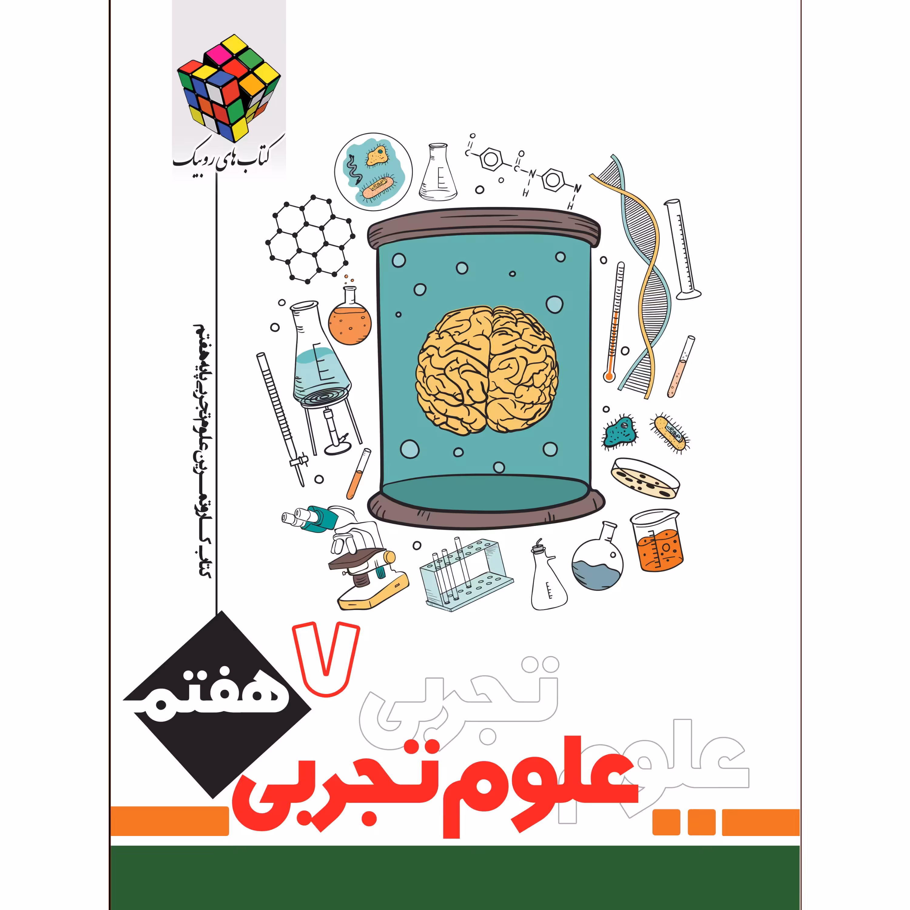 کتاب علوم جامع هفتم روبیک اثر جواد رمضانی کارشک انتشارات آفرنگ شرق