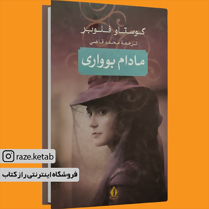 کتاب مادام بوواری (گوستاو فلوبر) (انتشارات بدرقه جاویدان)