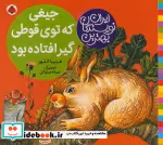 کتاب جیغی که توی قوطی گیر افتاده بود از بهترین نویسندگان ایران | ایده بوک