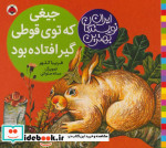 کتاب جیغی که توی قوطی گیر افتاده بود از بهترین نویسندگان ایران | ایده بوک
