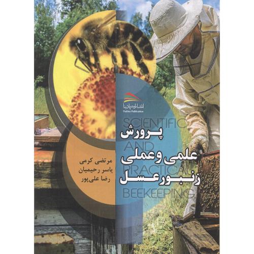 کتاب پرورش علمی و عملی زنبور عسل