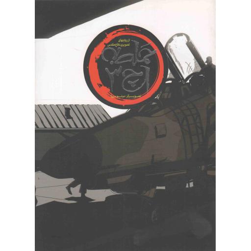 مجموعه داستان های تصویری دفاع مقدس: حمله به اچ 3