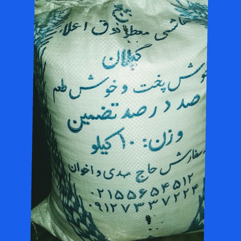 برنج هاشمی ده کیلویی معطر درجه یک شمال در حال عرضه زیر قیمت بازار می باشد