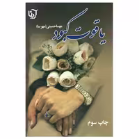 کتاب یاقوت کبود اثر مهسا حسینی انتشارات آرینا