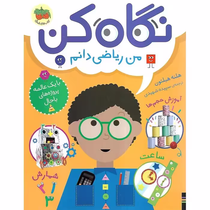 نگاه کن من ریاضی دانم
