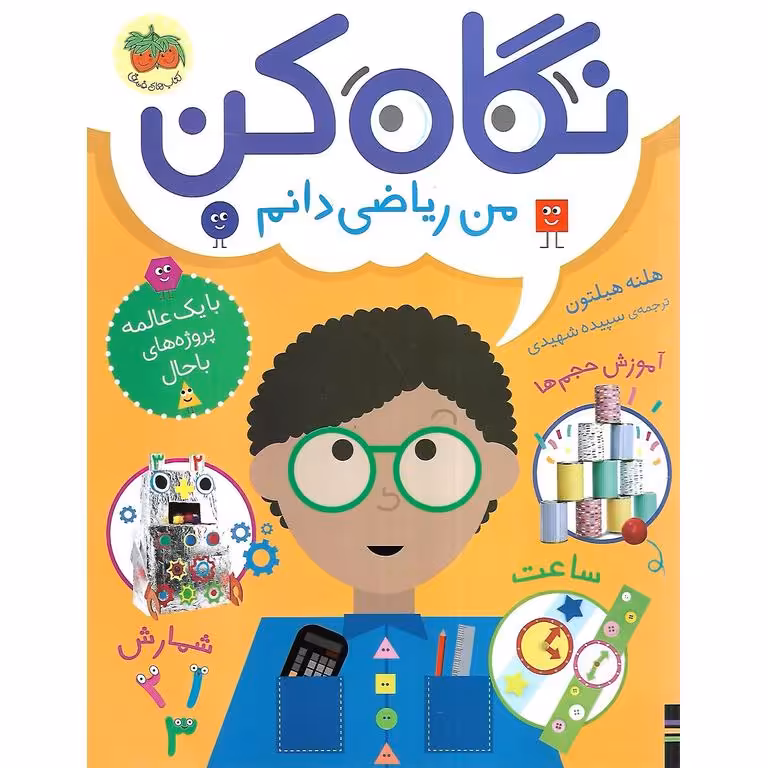 نگاه کن من ریاضی دانم