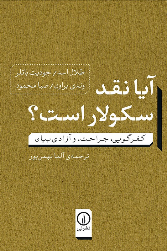 کتاب آیا نقد سکولار است